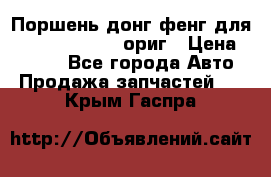 Поршень донг фенг для cummins IsLe, L ориг › Цена ­ 2 350 - Все города Авто » Продажа запчастей   . Крым,Гаспра